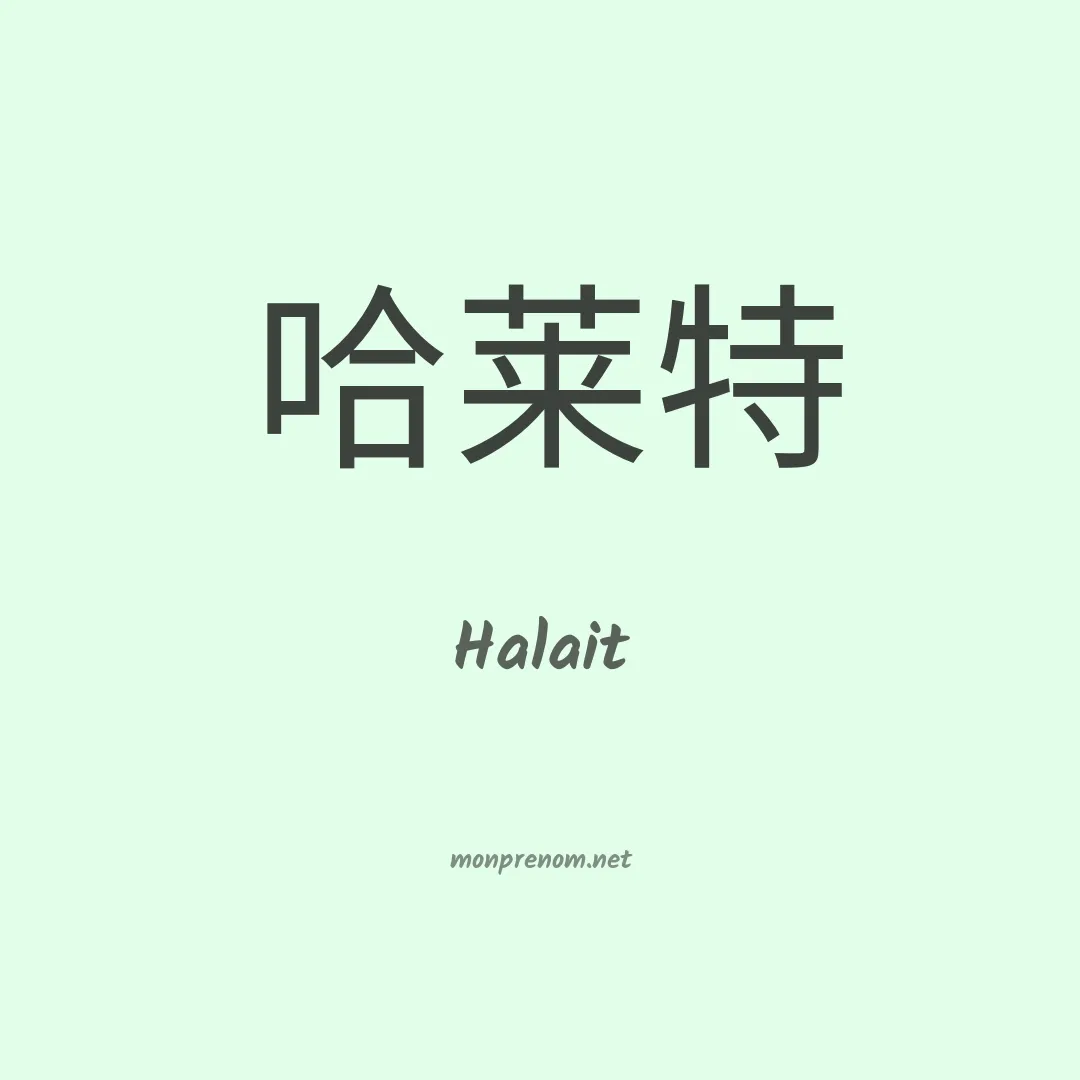 Halait en chino