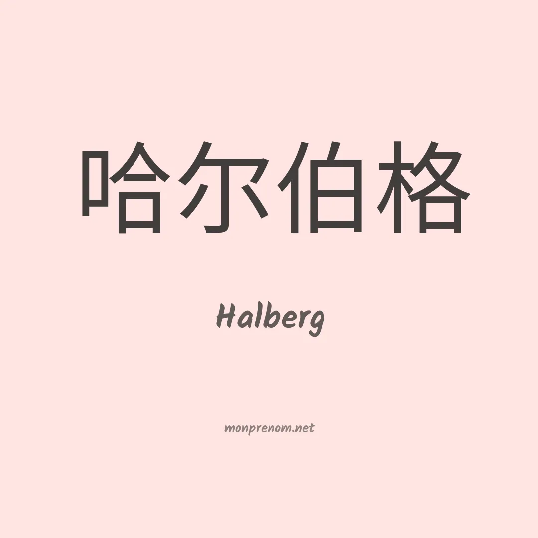 Halberg en chino
