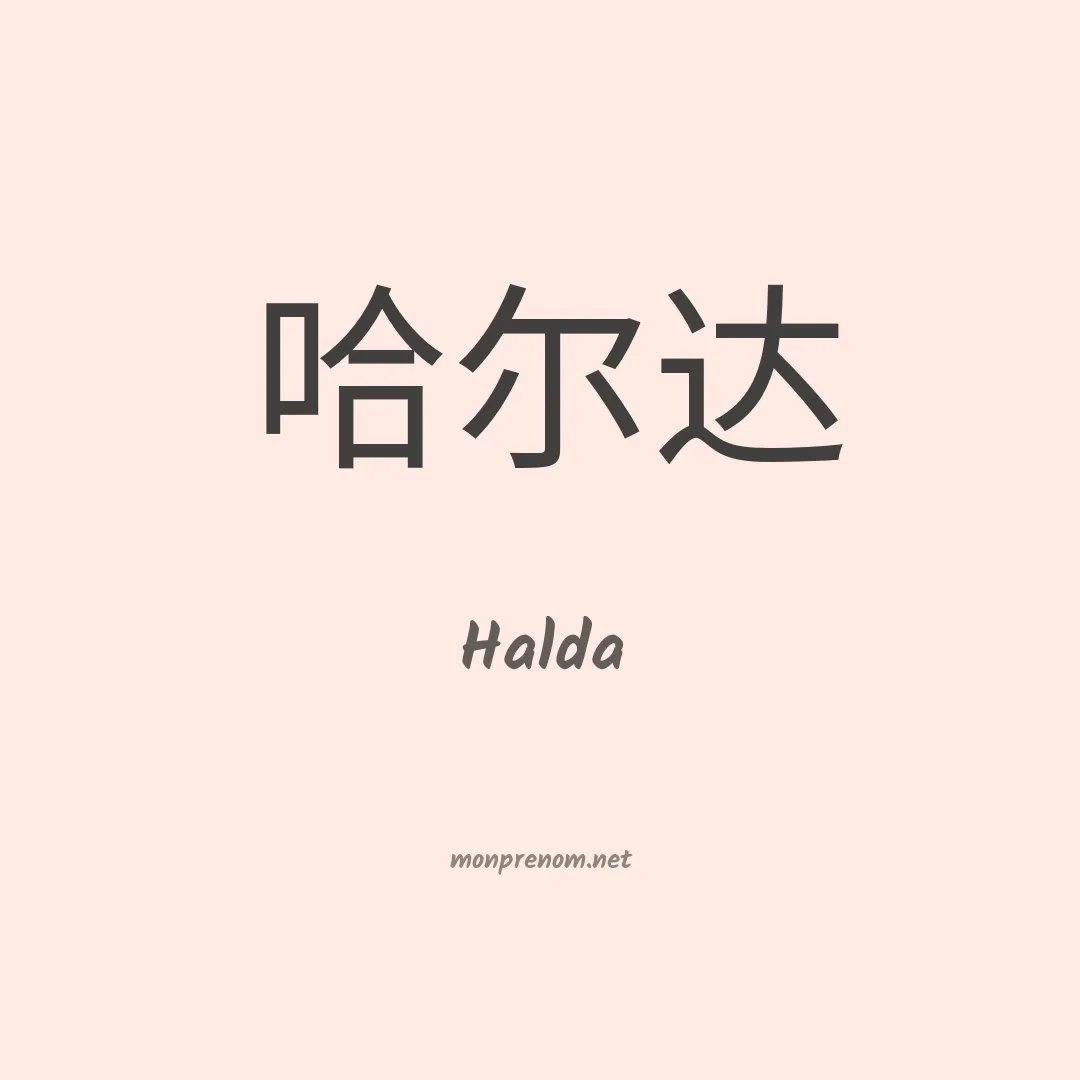 Halda en chino