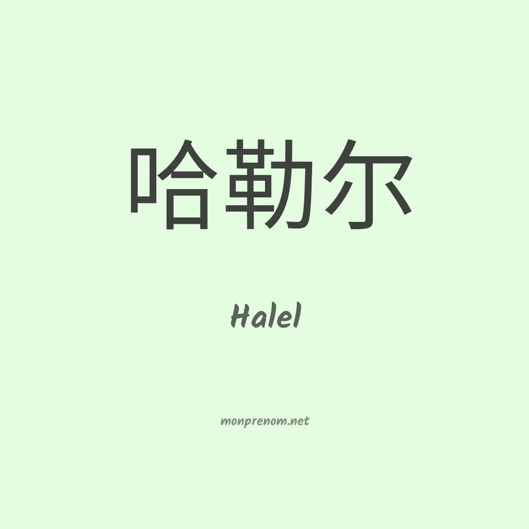 Halel en chino