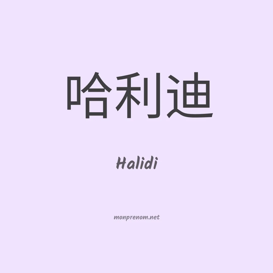 Halidi en chino
