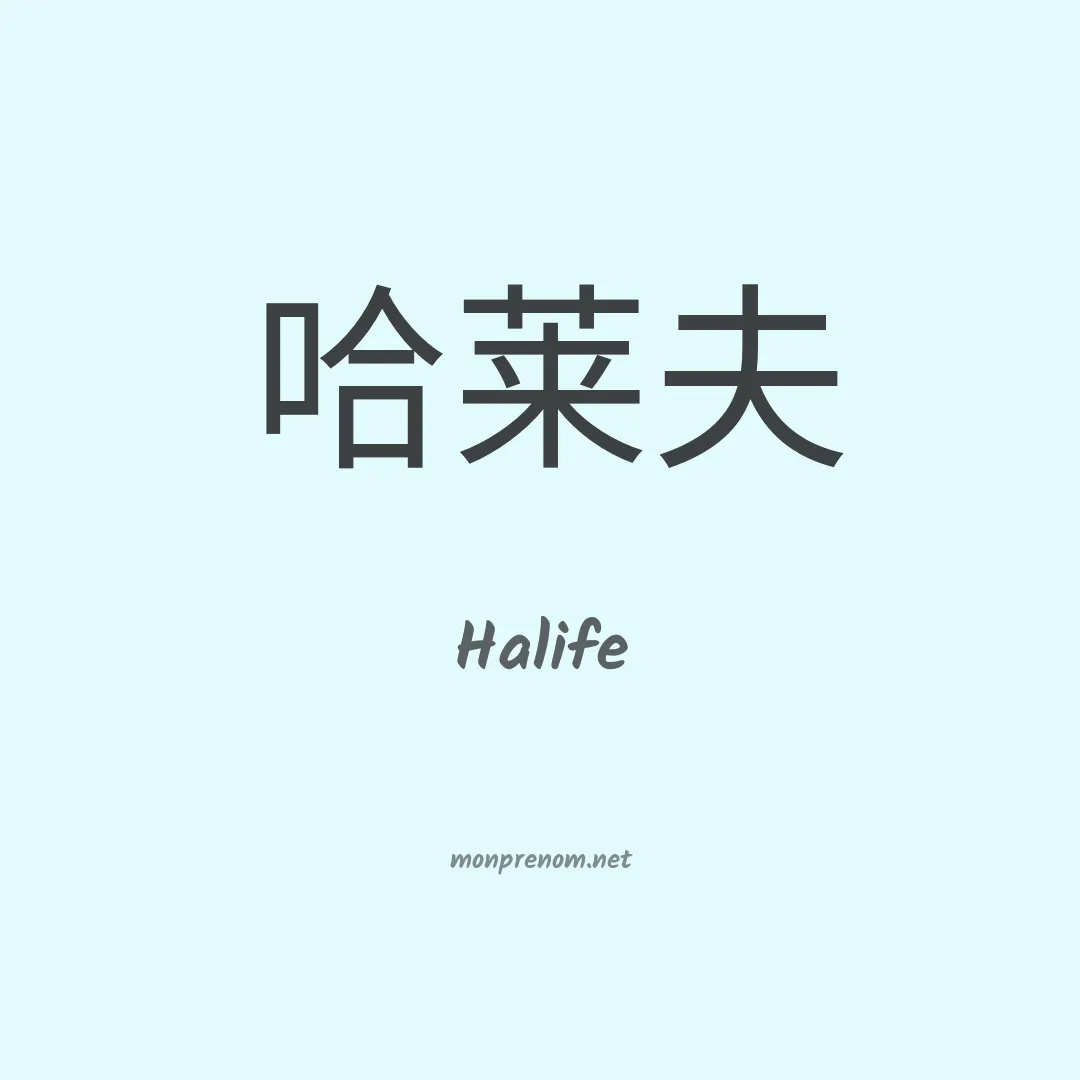 Halife en chino