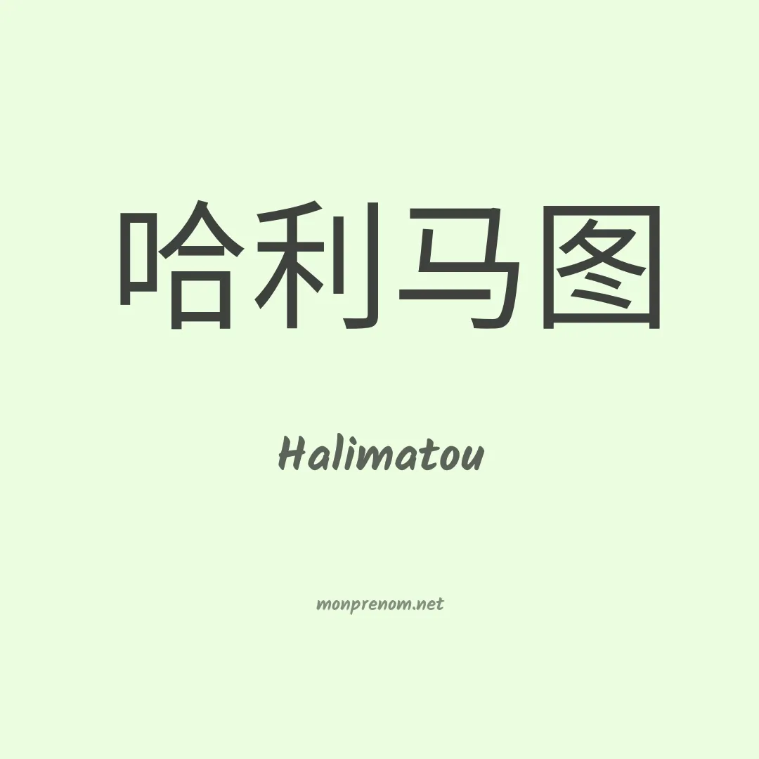 Halimatou en chino