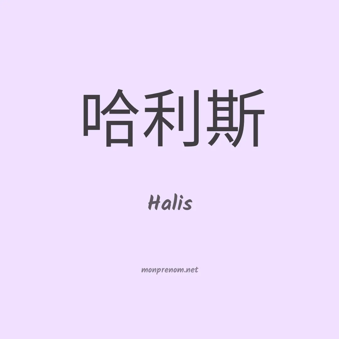 Halis en chino