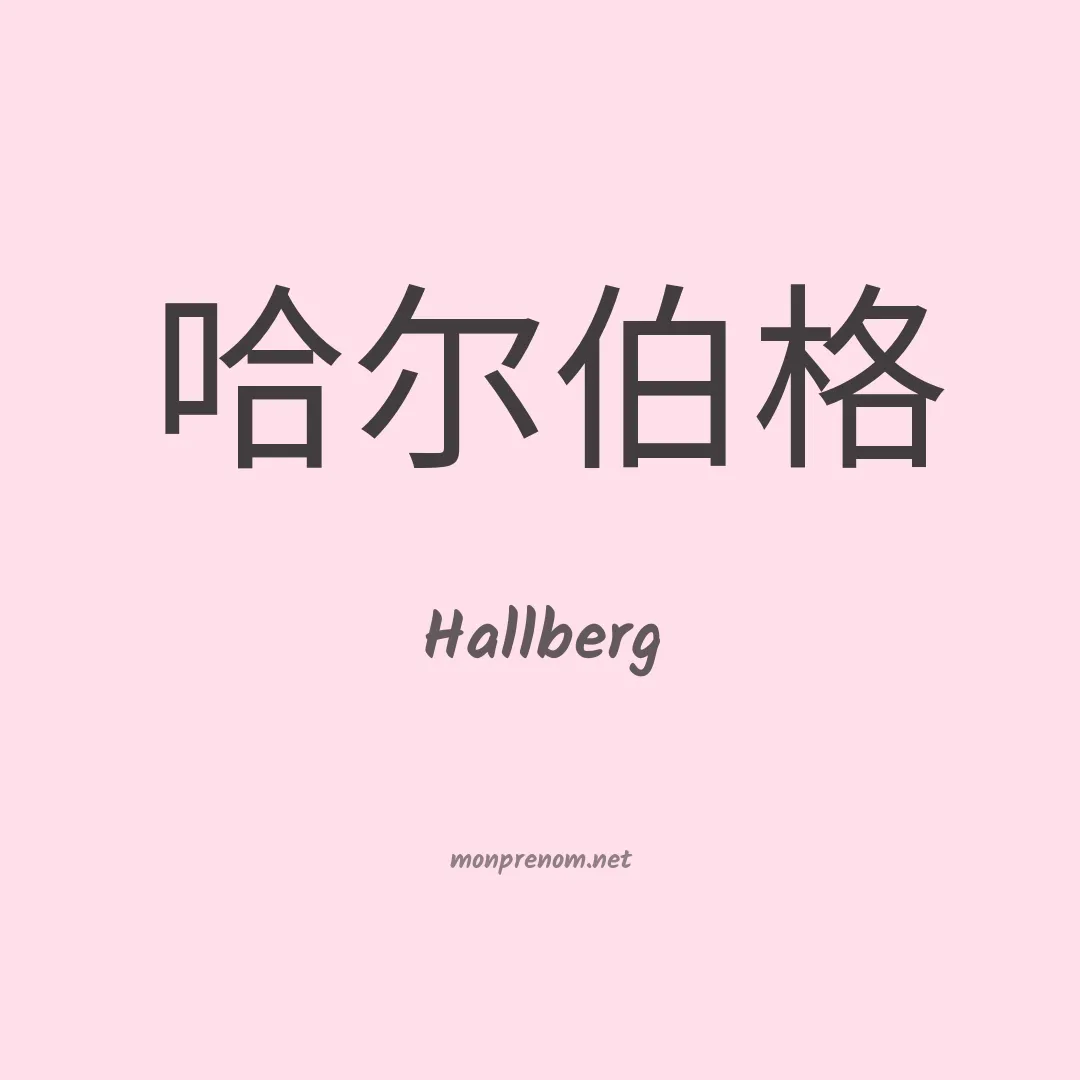 Hallberg en chino