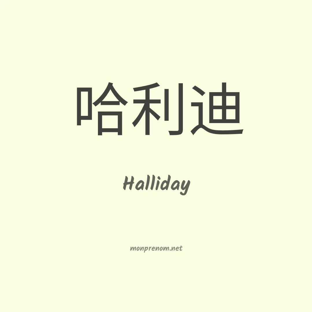 Halliday en chino