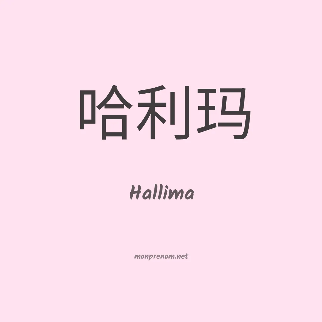 Hallima en chino