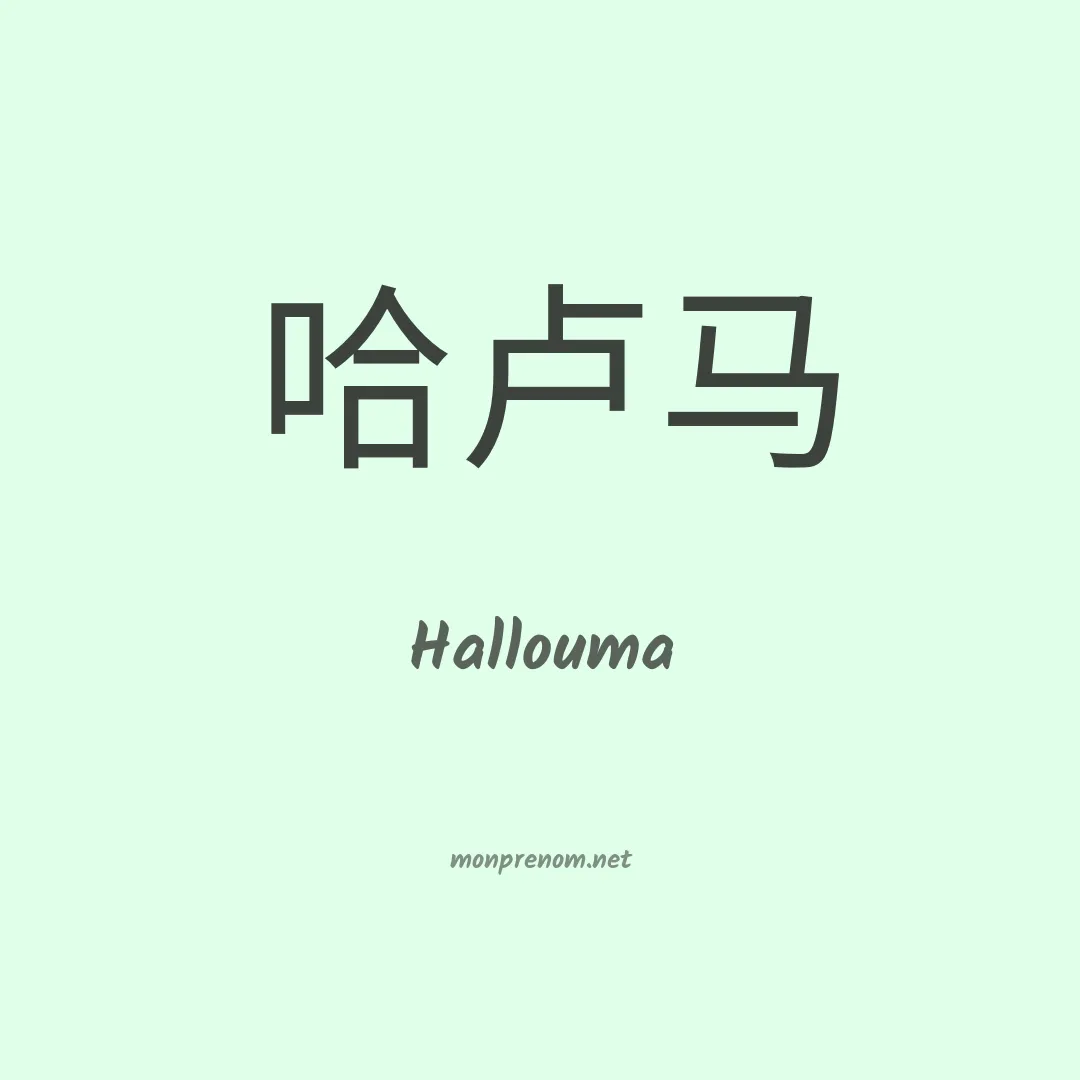 Hallouma en chino