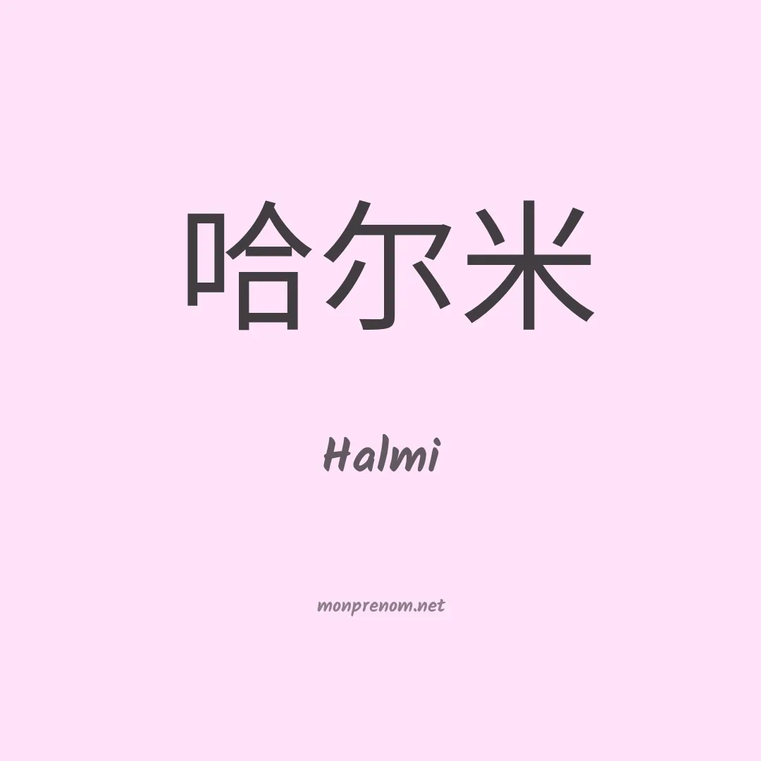 Halmi en chino