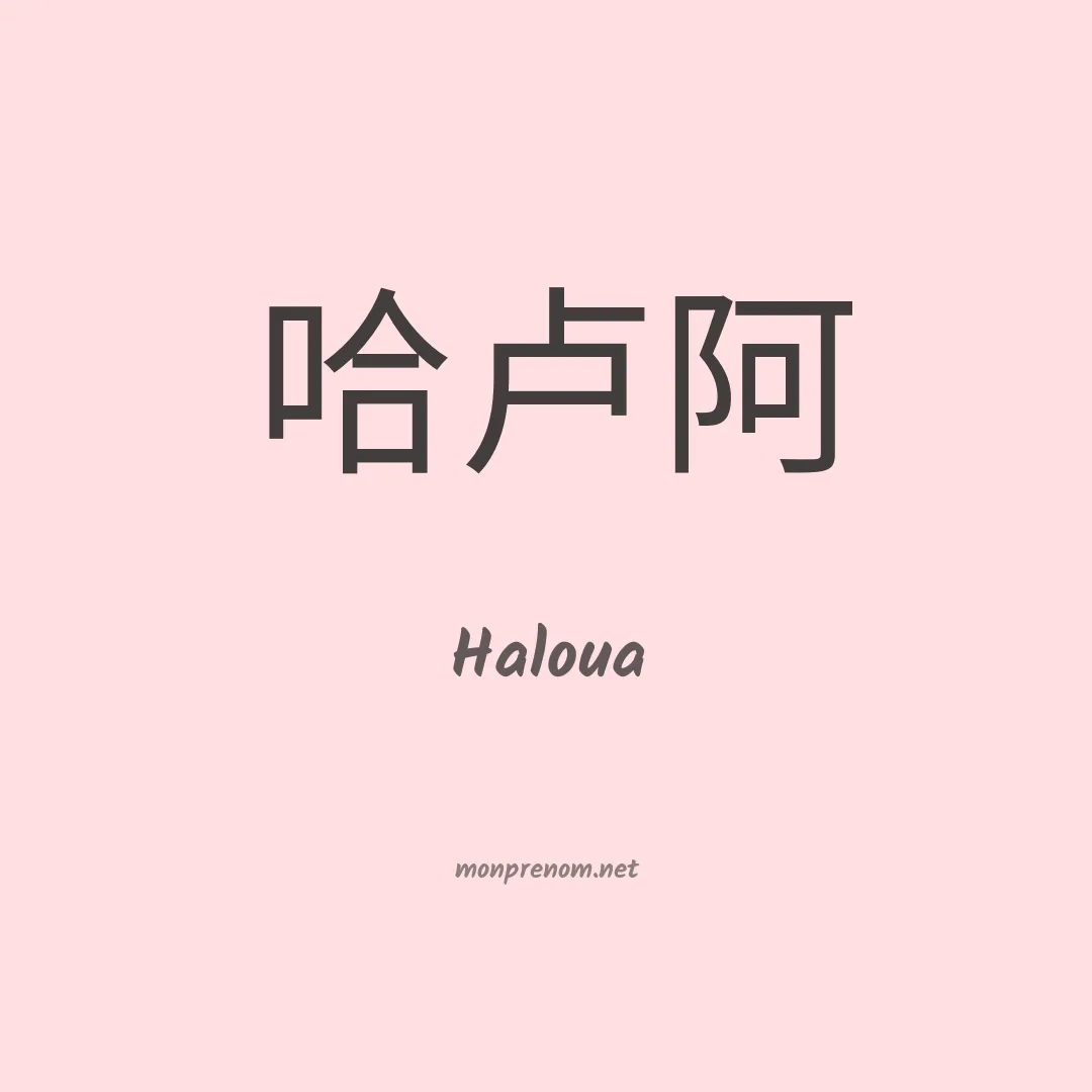 Haloua en chino