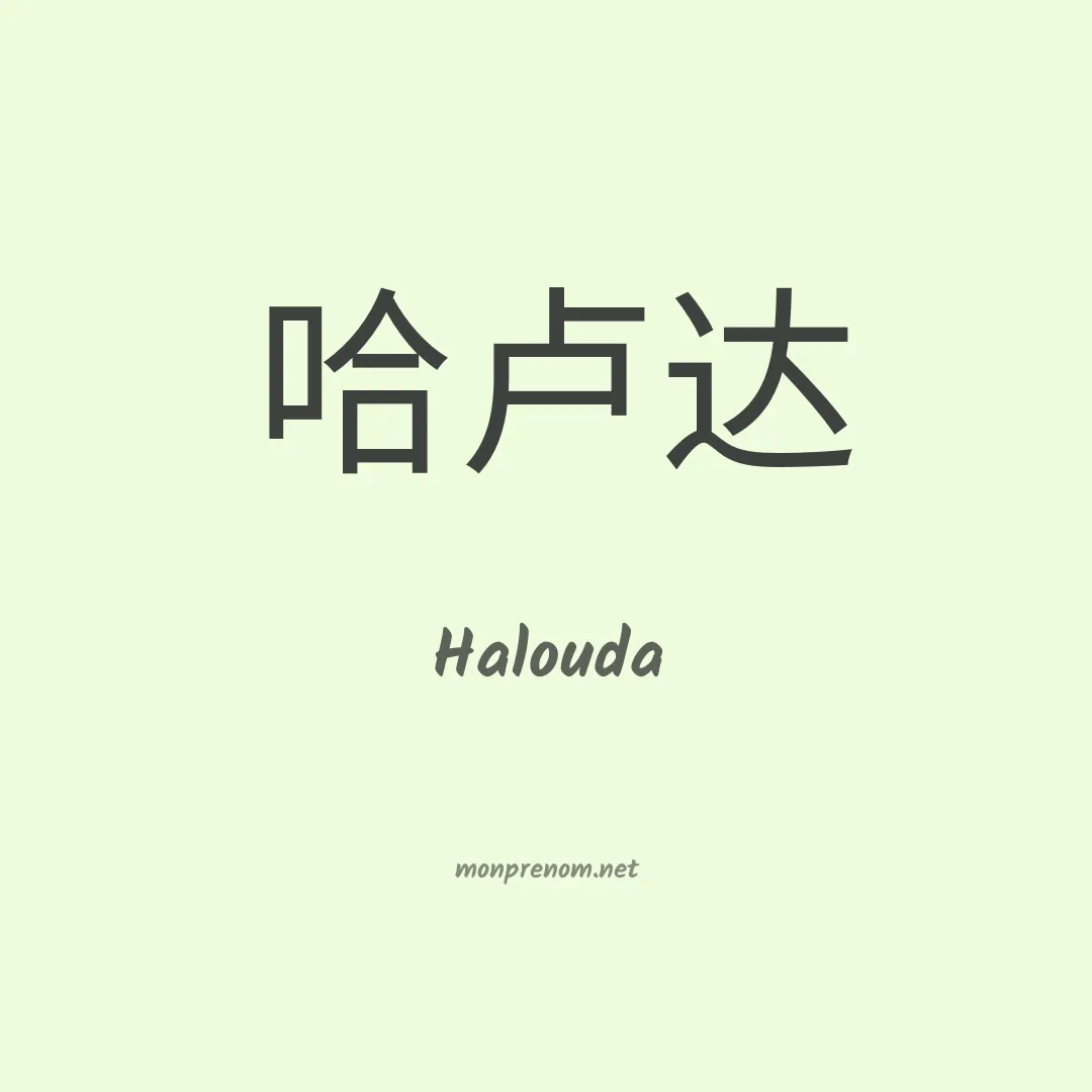 Halouda en chino