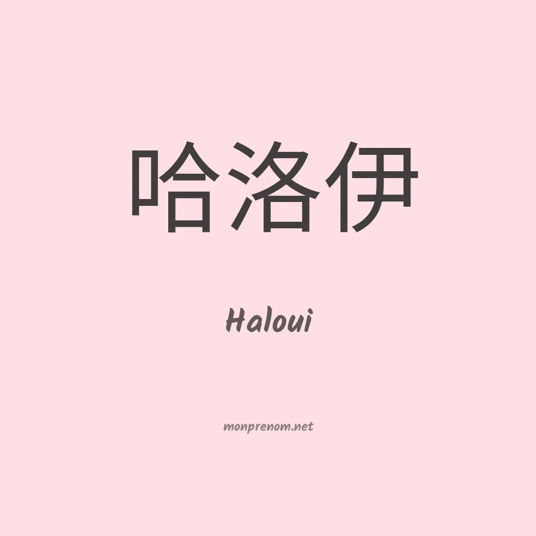 Haloui en chino