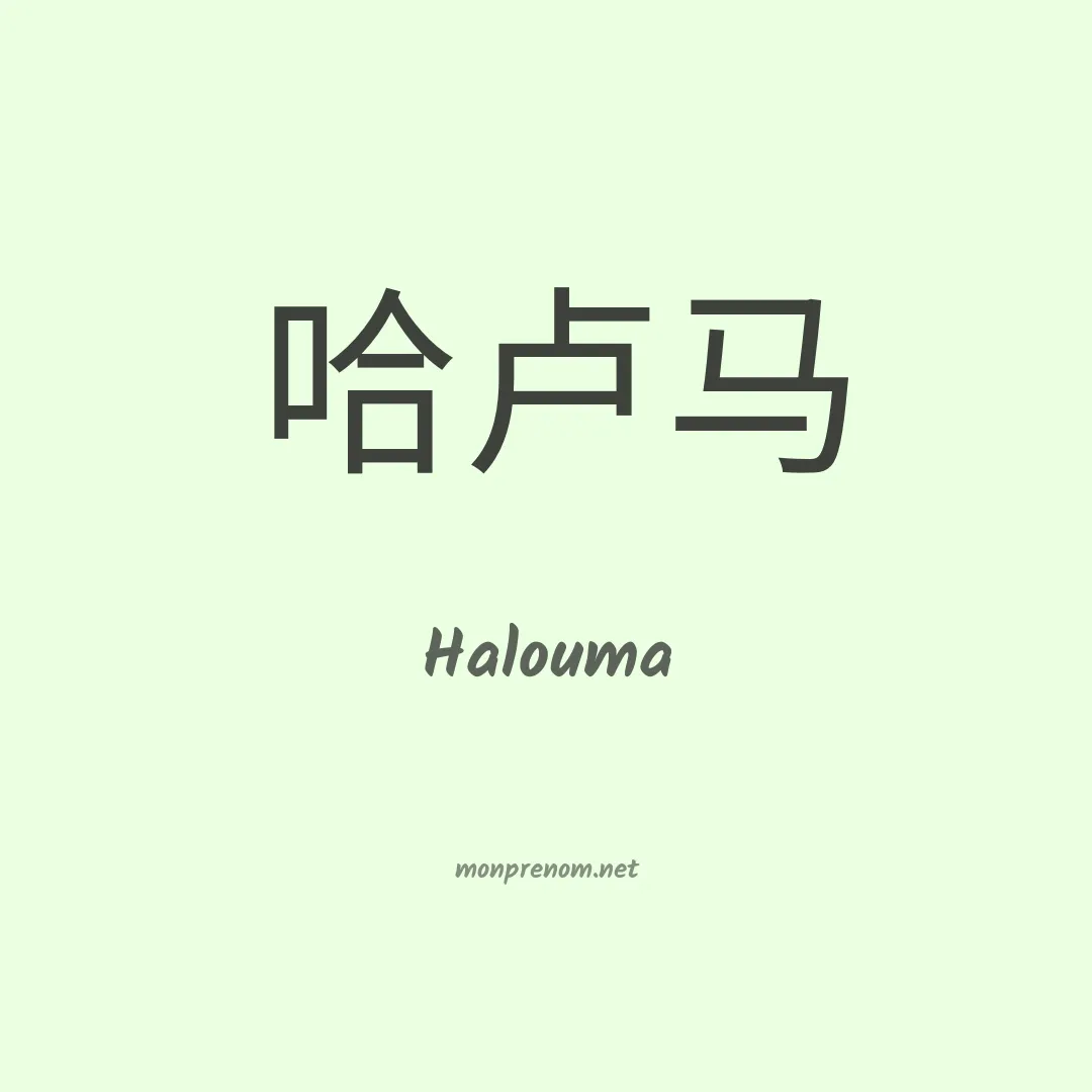 Halouma en chino