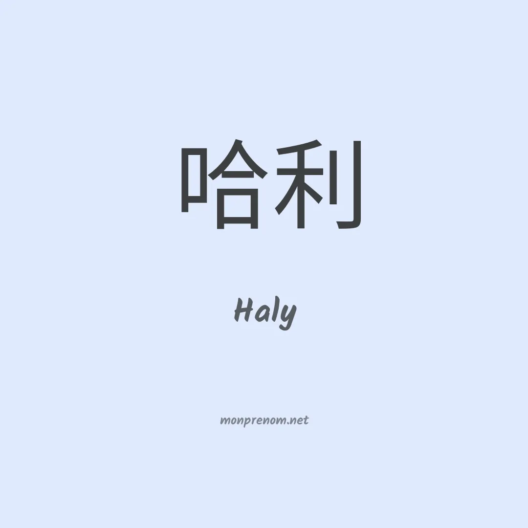 Haly en chino
