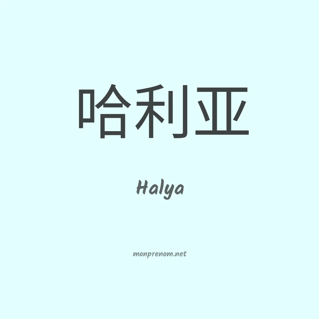 Halya en chino