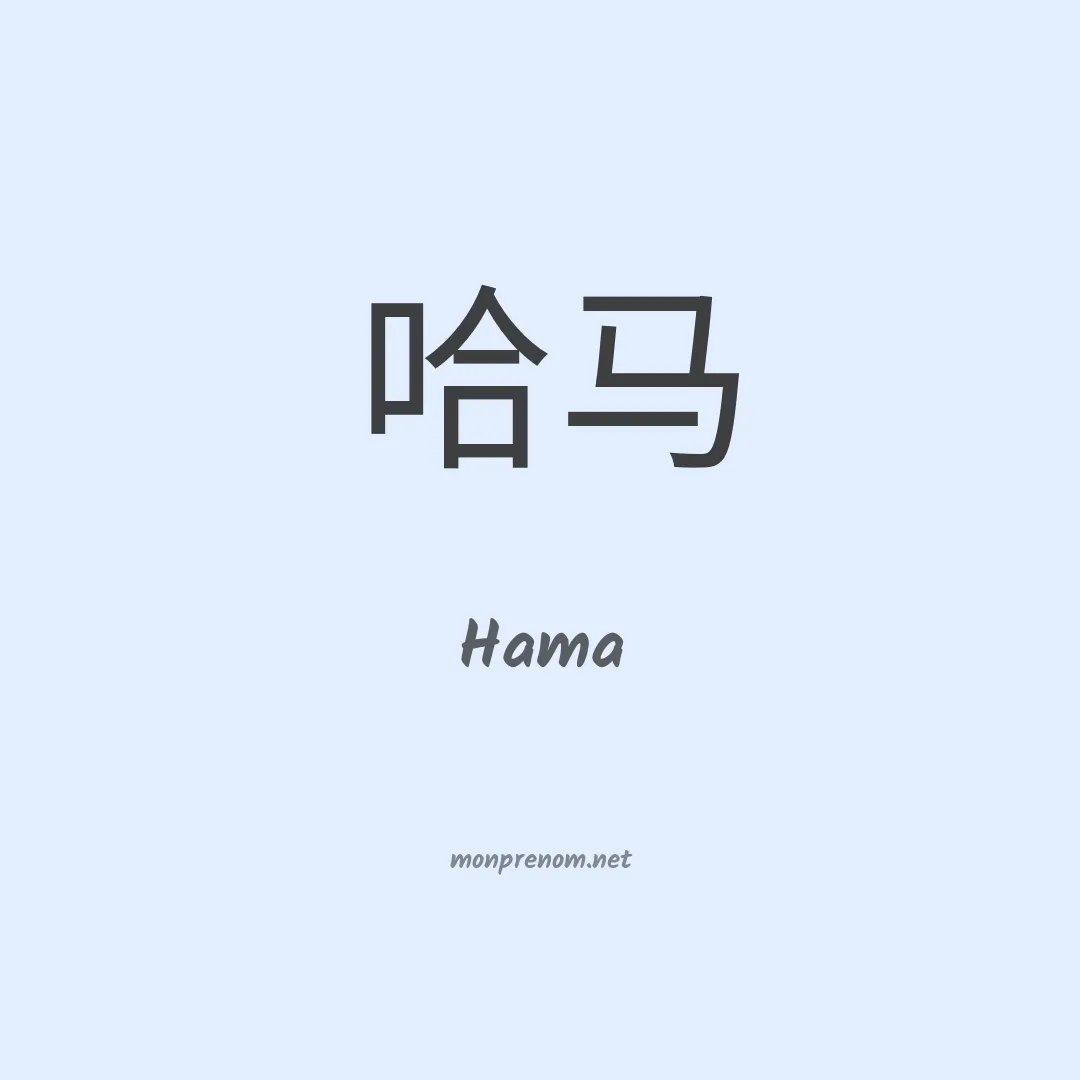 Hama en chino