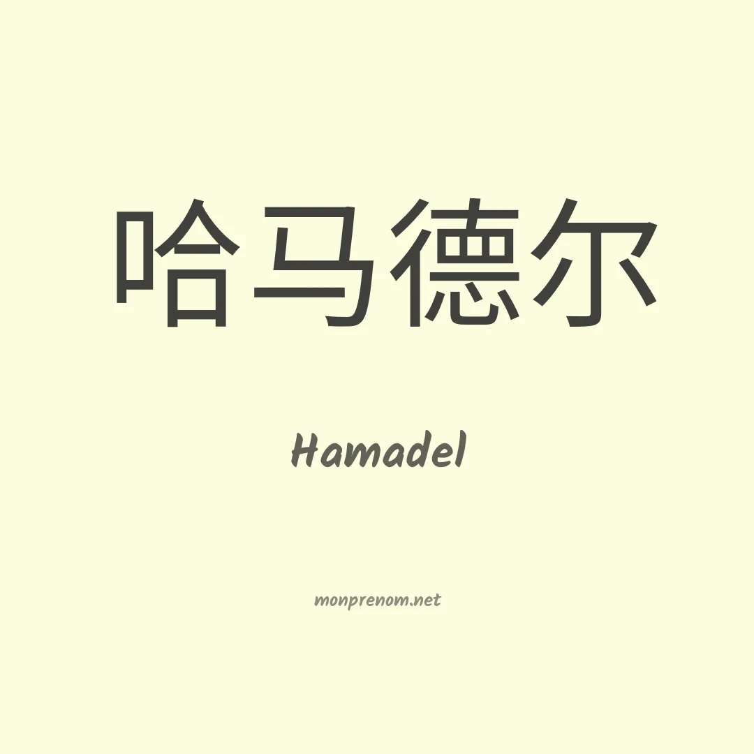 Hamadel en chino