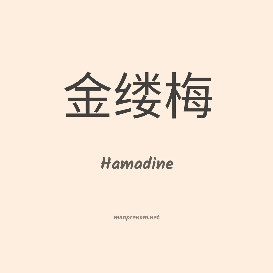 Hamadine en chino