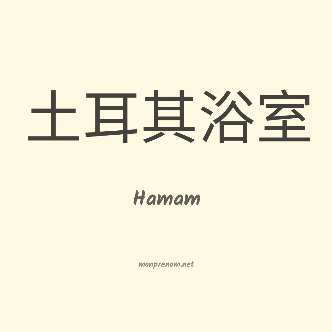 Hamam en chino