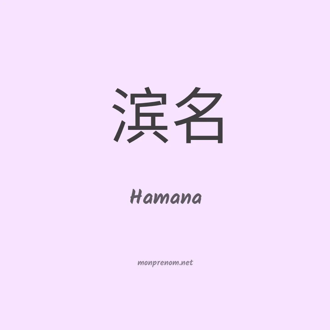 Hamana en chino