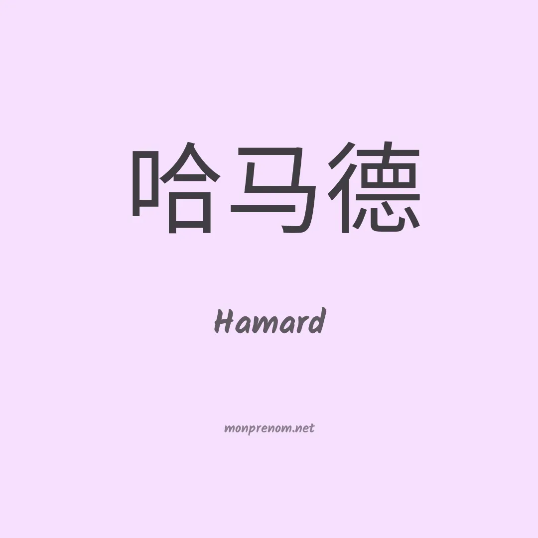 Hamard en chino