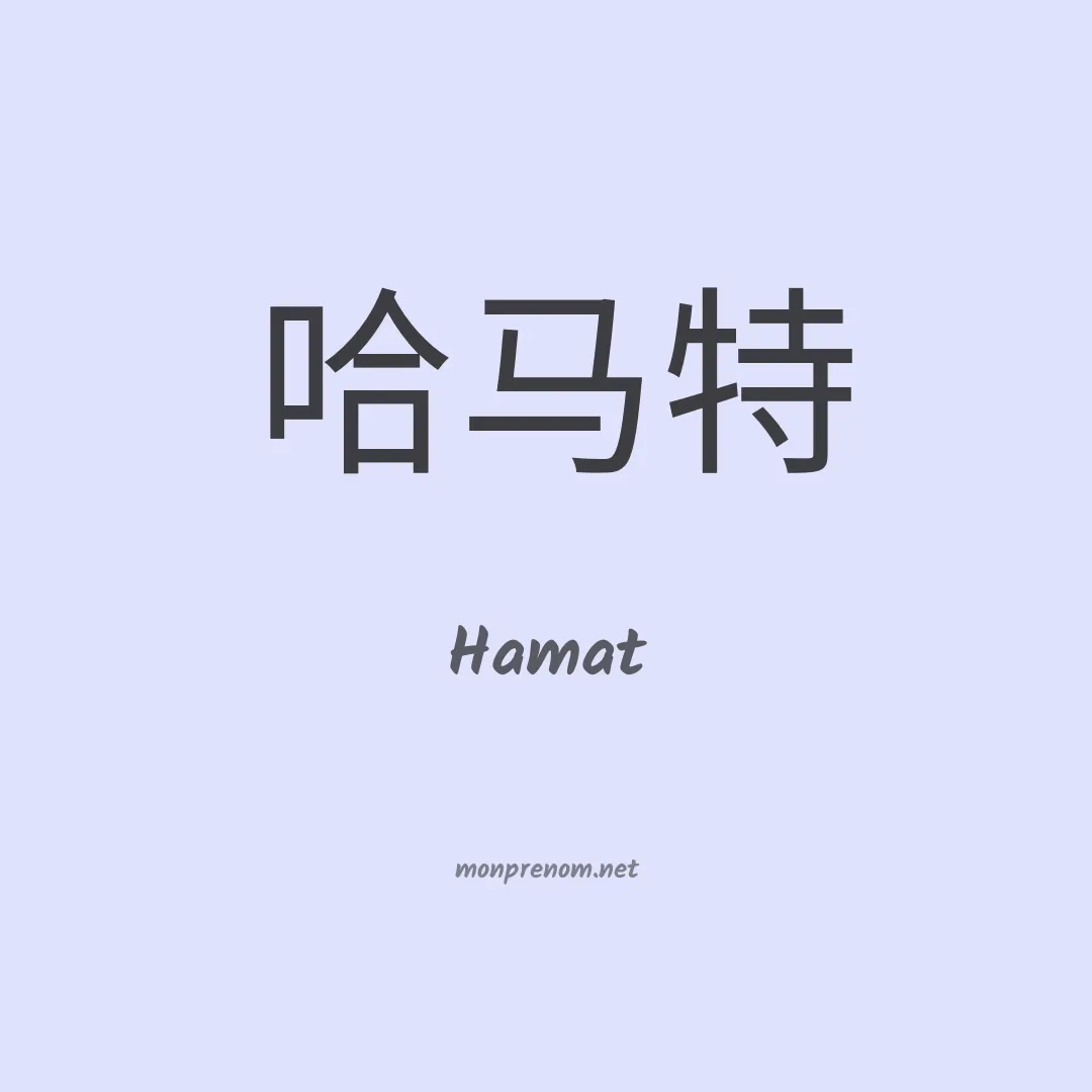 Hamat en chino