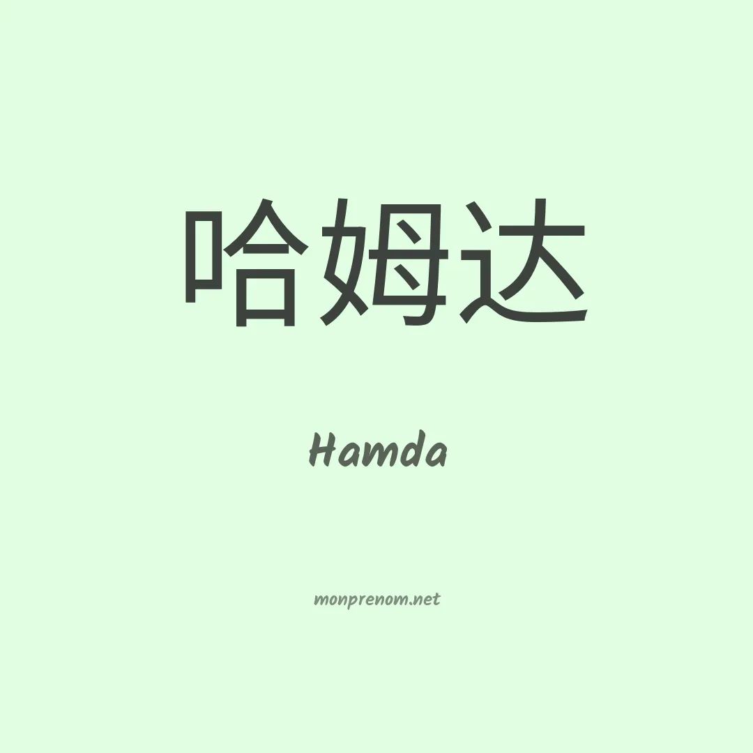 Hamda en chino