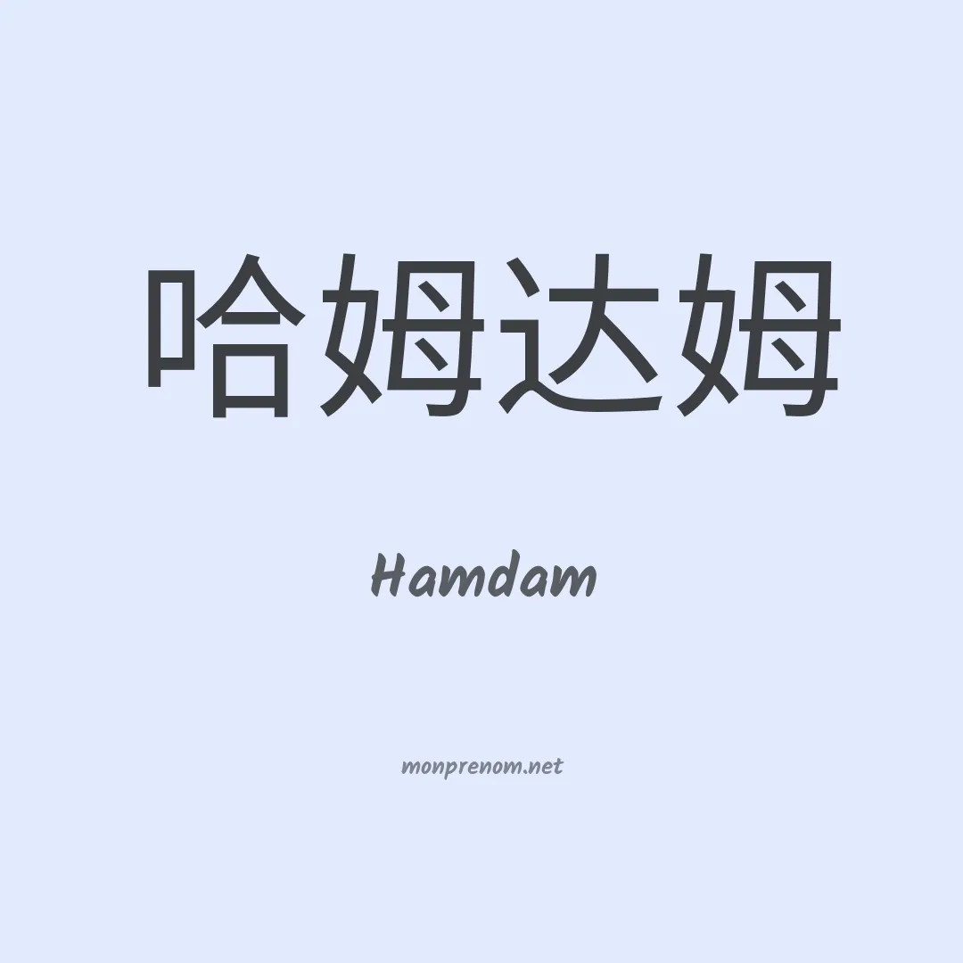 Hamdam en chino