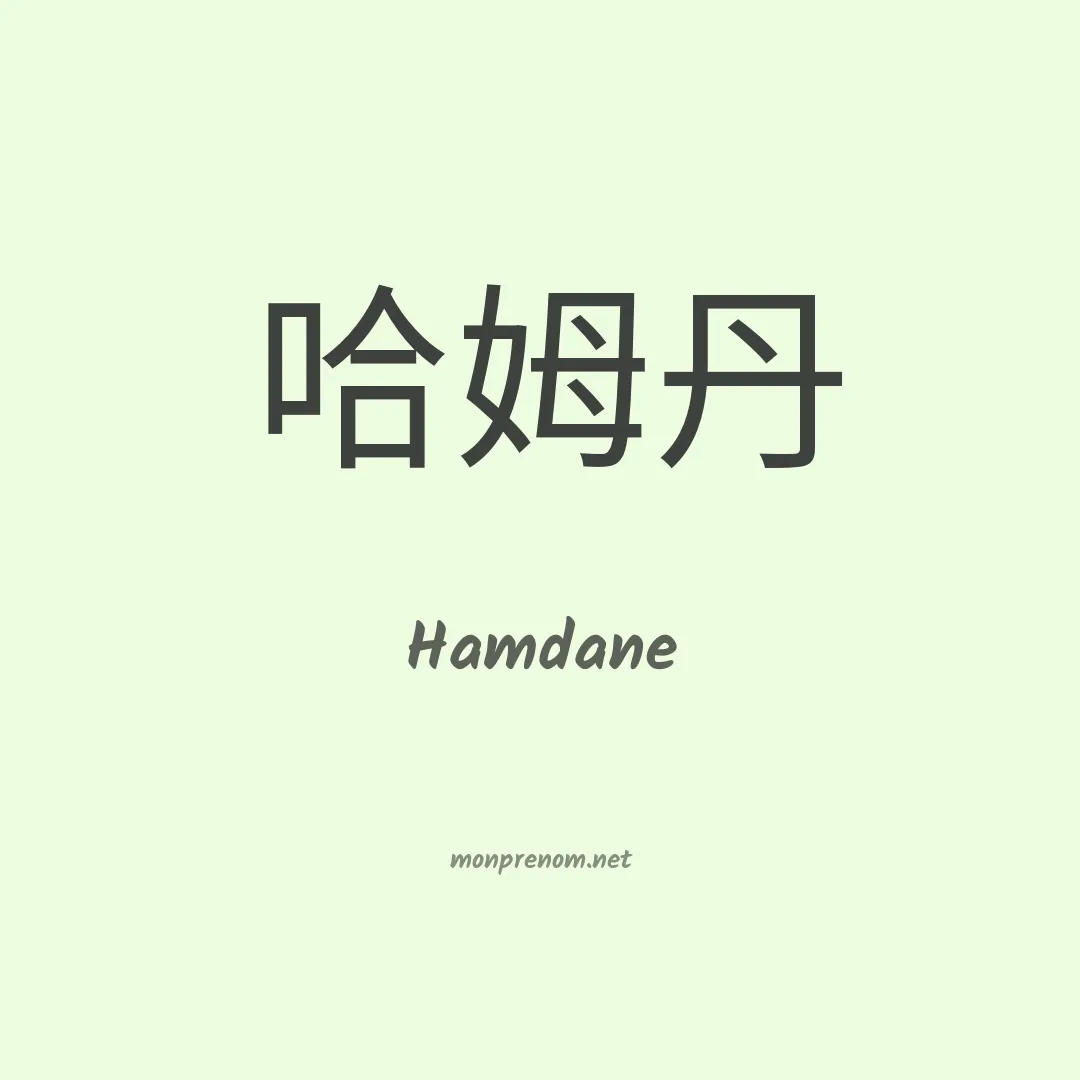 Hamdane en chino