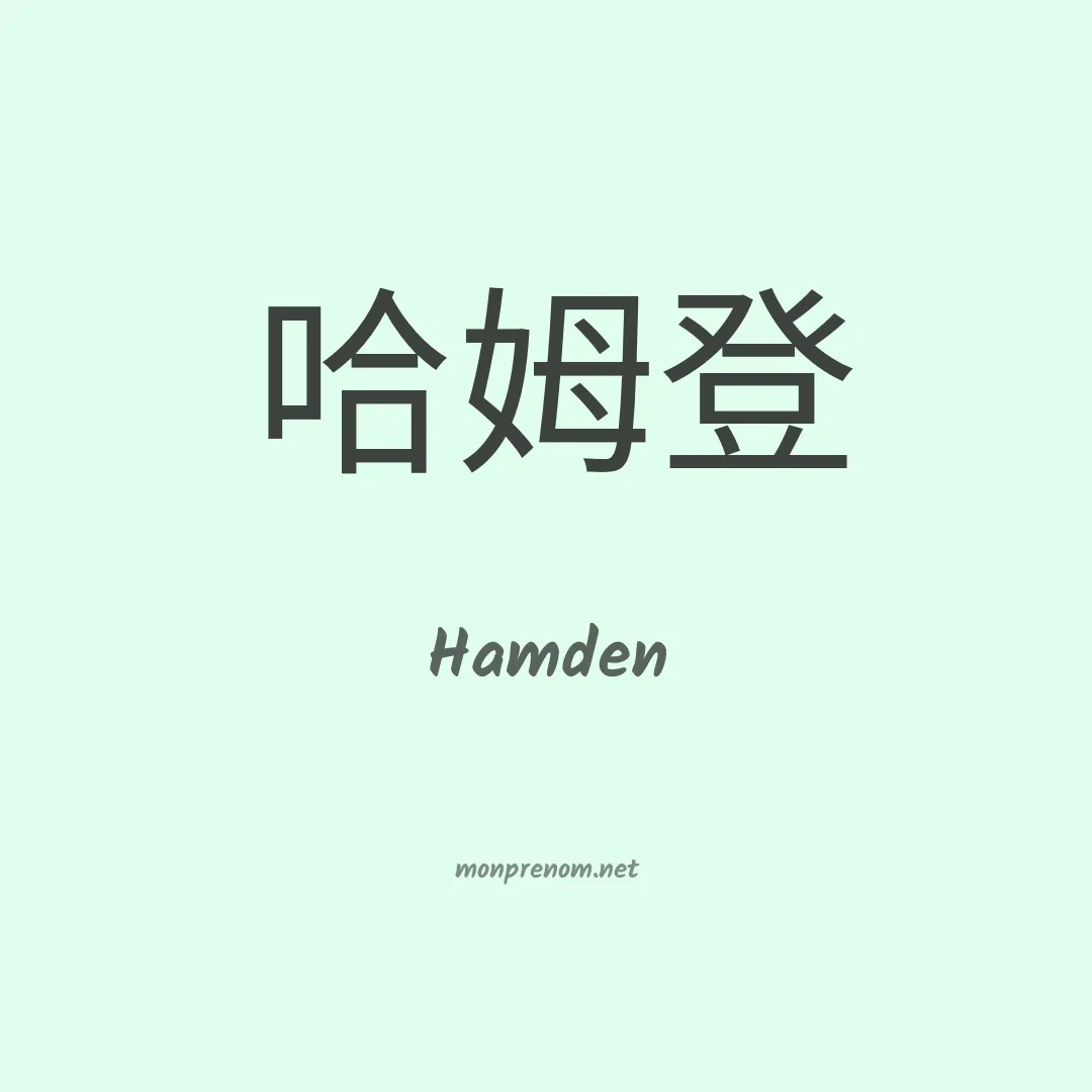 Hamden en chino