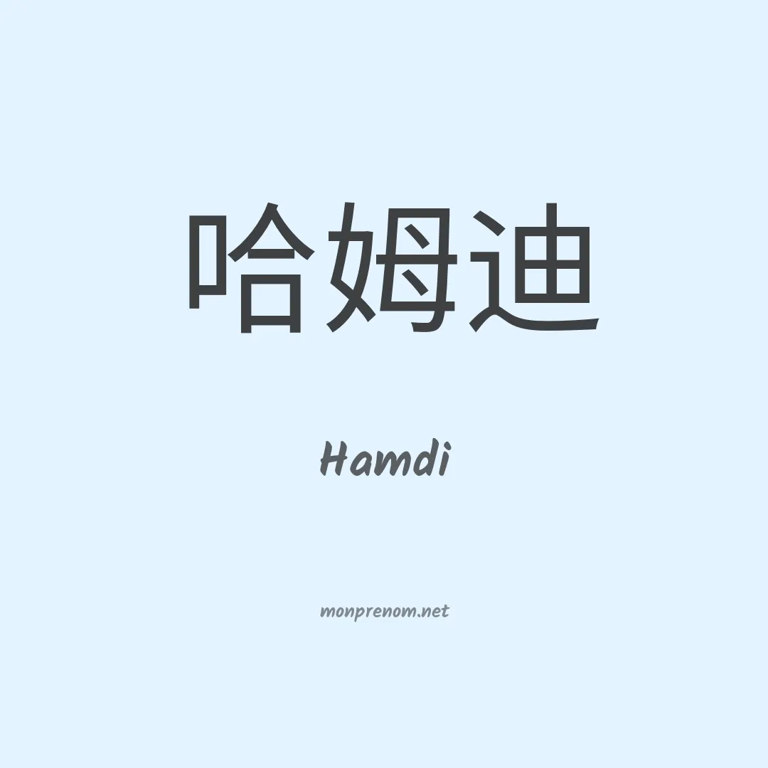 Hamdi en chino