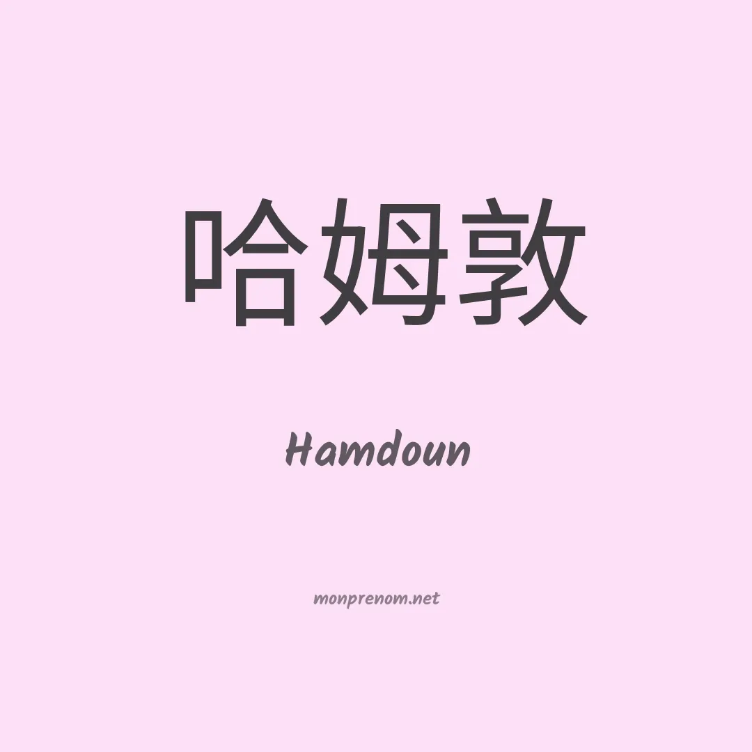 Hamdoun en chino