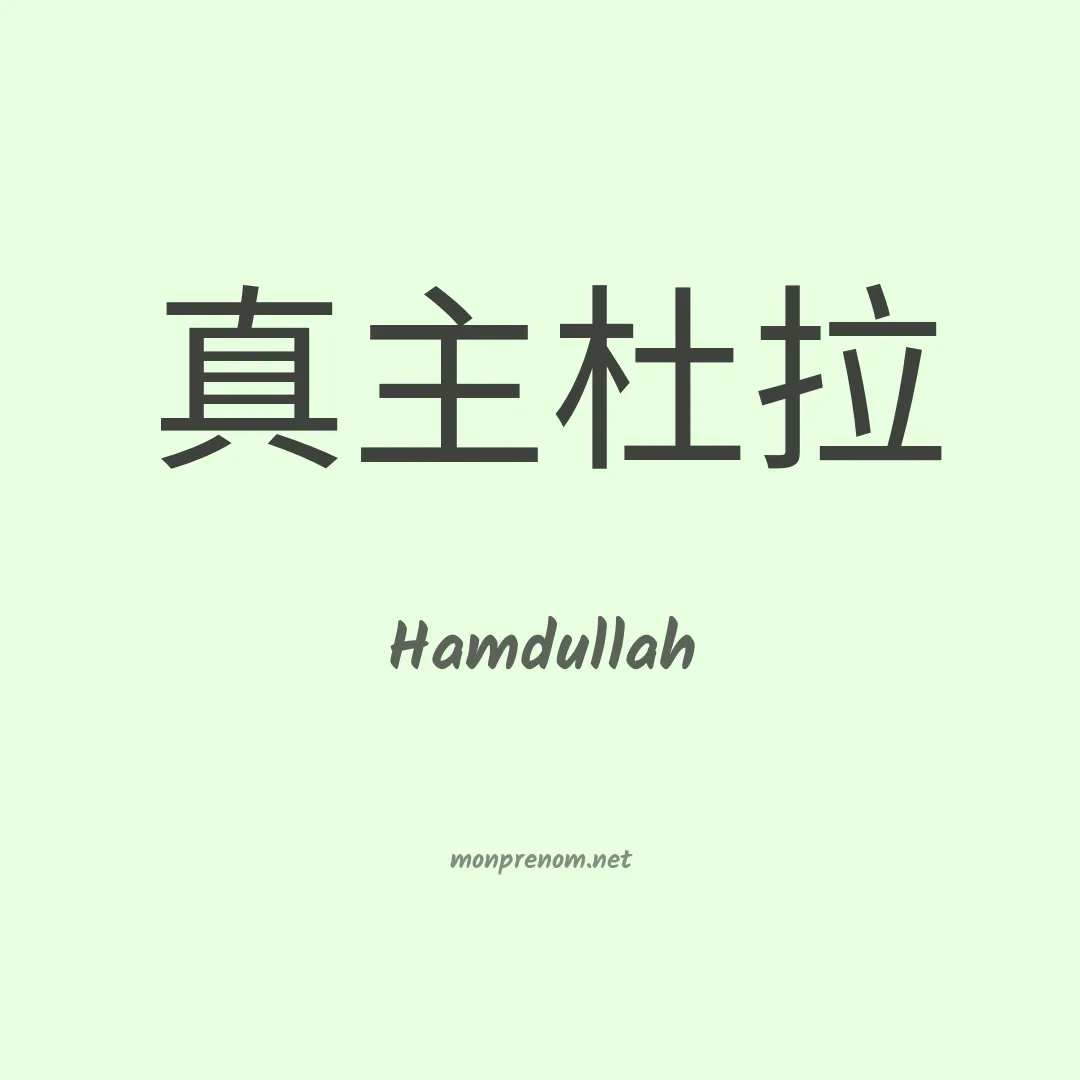Hamdullah en chino