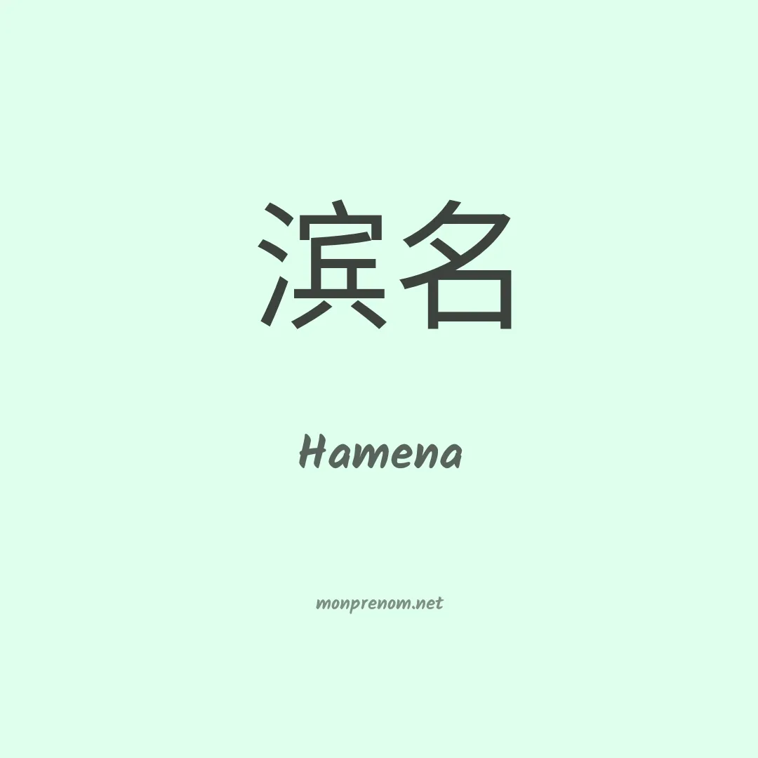 Hamena en chino