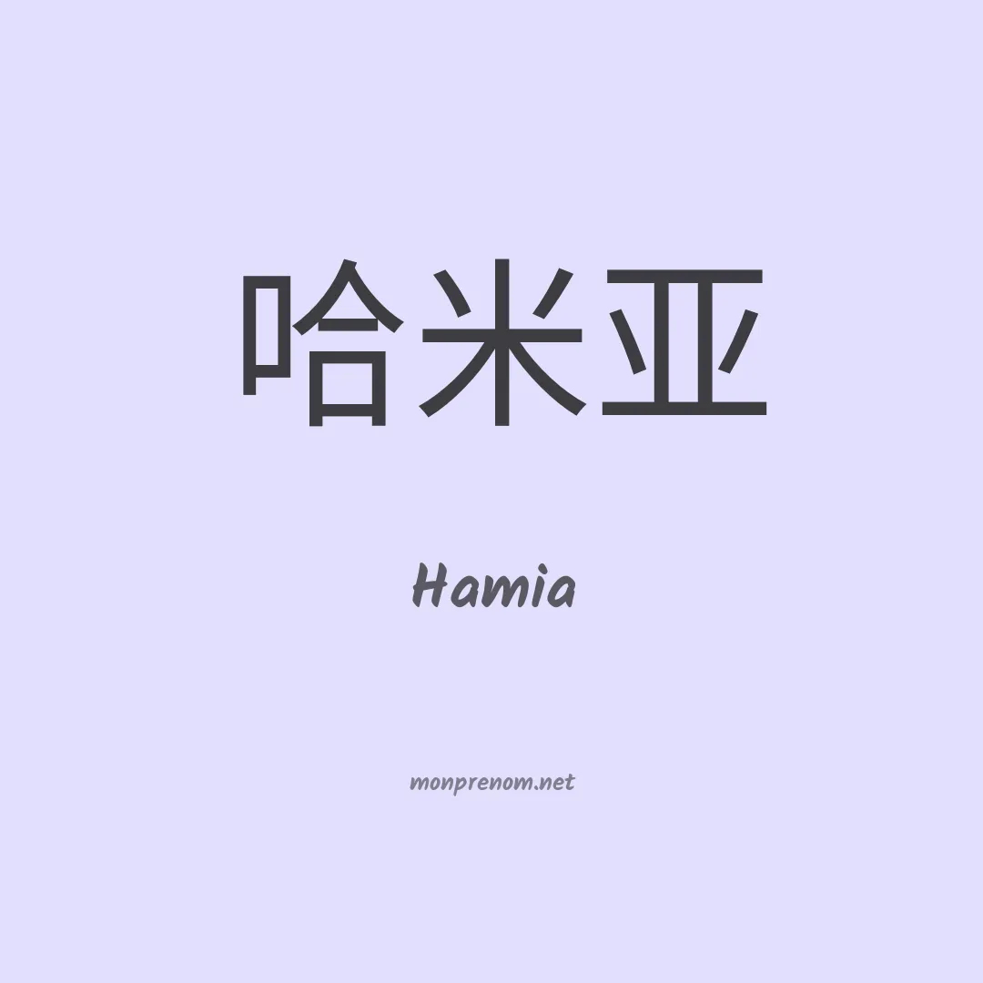 Hamia en chino