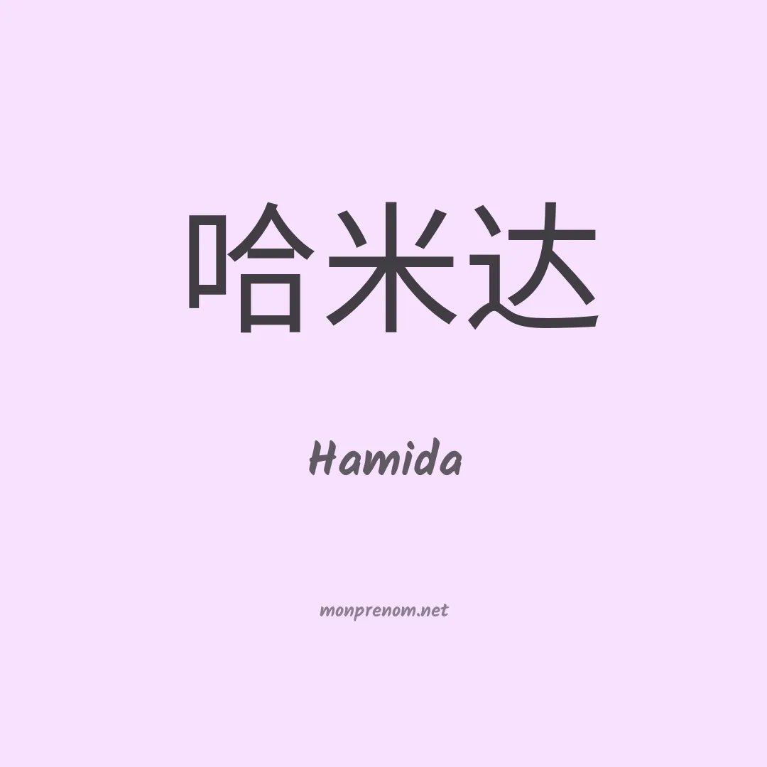 Hamida en chino