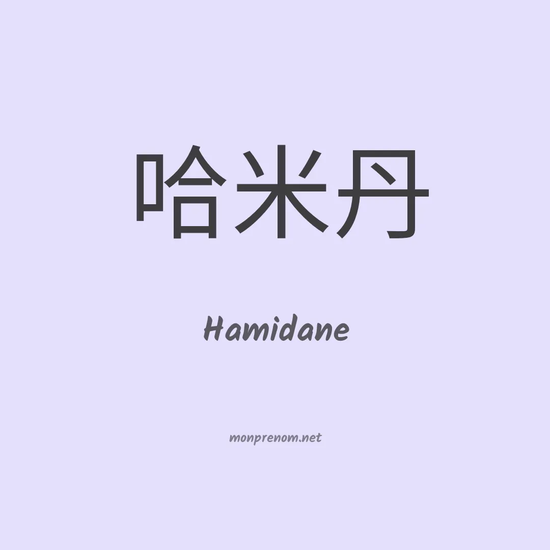 Hamidane en chino