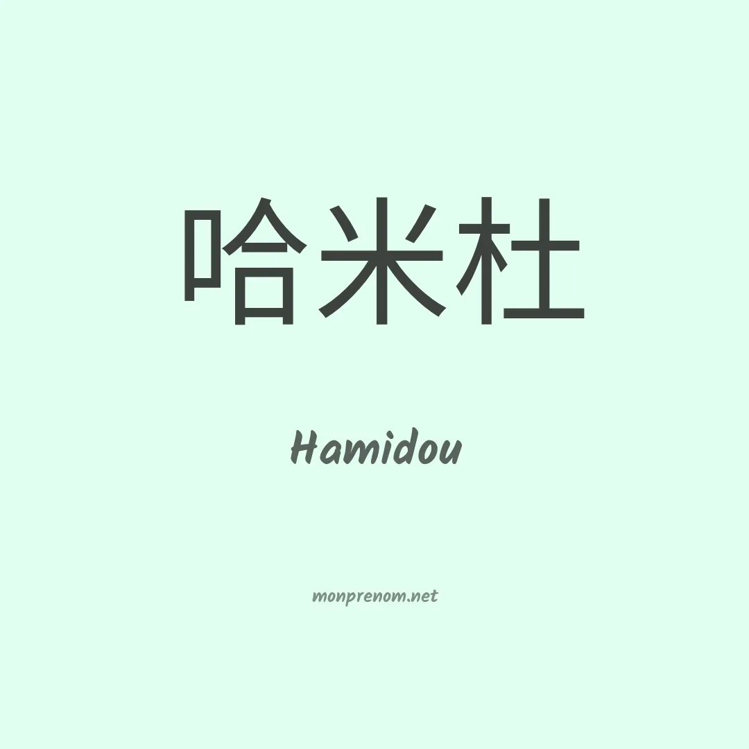 Hamidou en chino