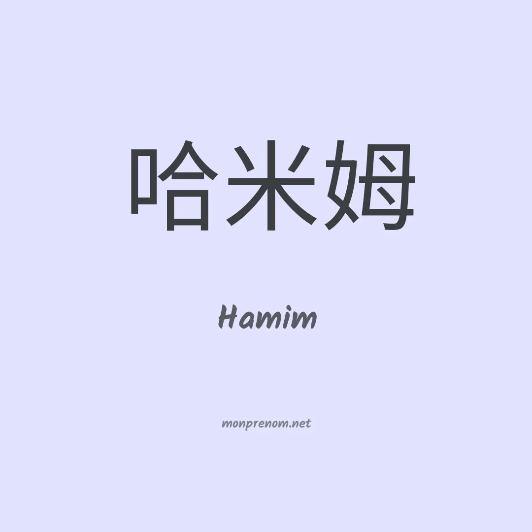 Hamim en chino