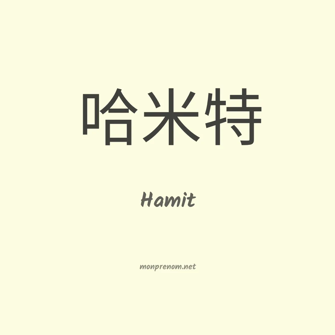 Hamit en chino