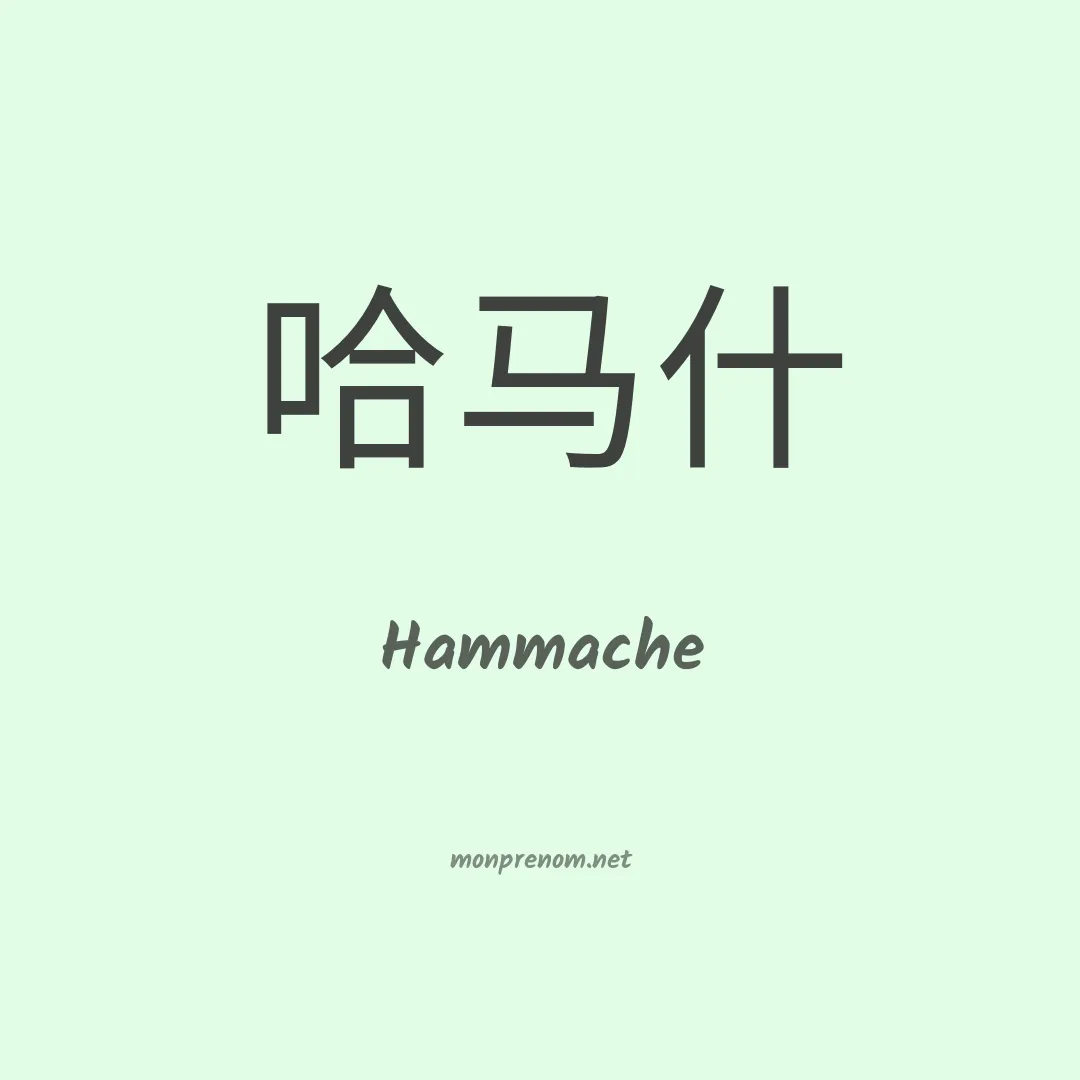 Hammache en chino