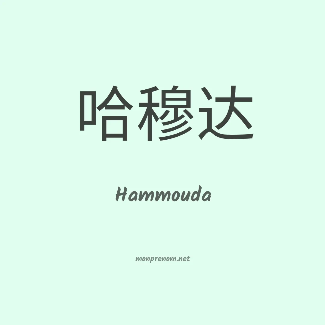 Hammouda en chino