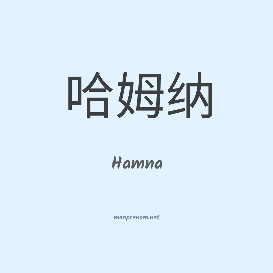 Hamna en chino
