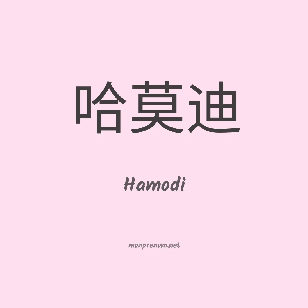 Hamodi en chino
