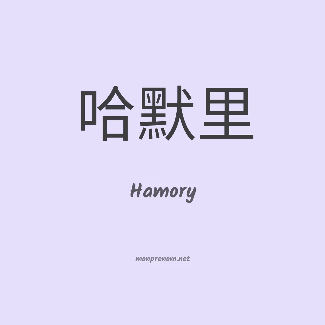 Hamory en chino