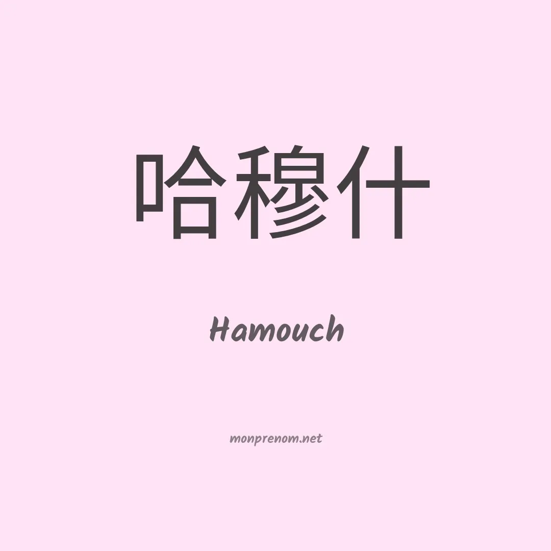 Hamouch en chino