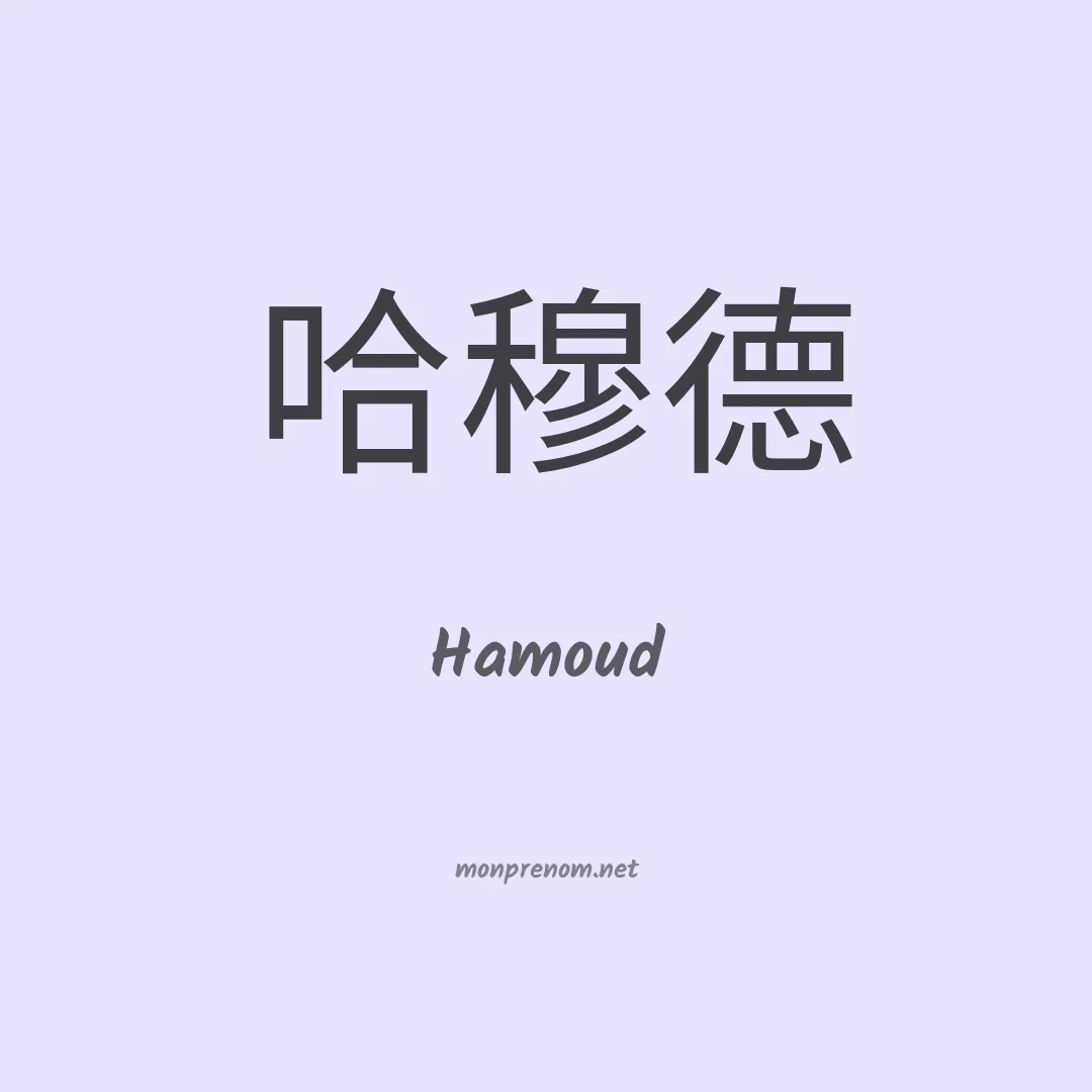 Hamoud en chino