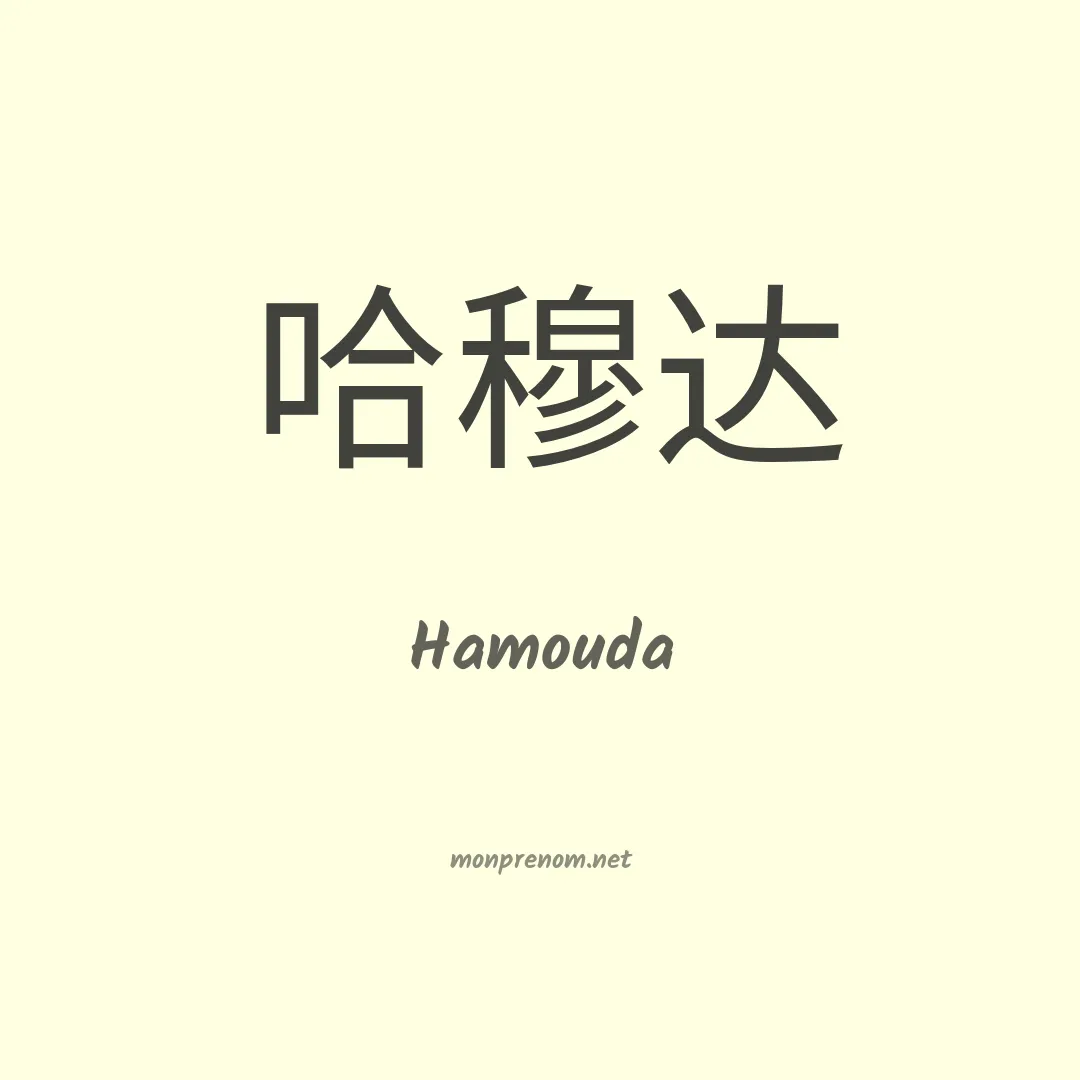 Hamouda en chino