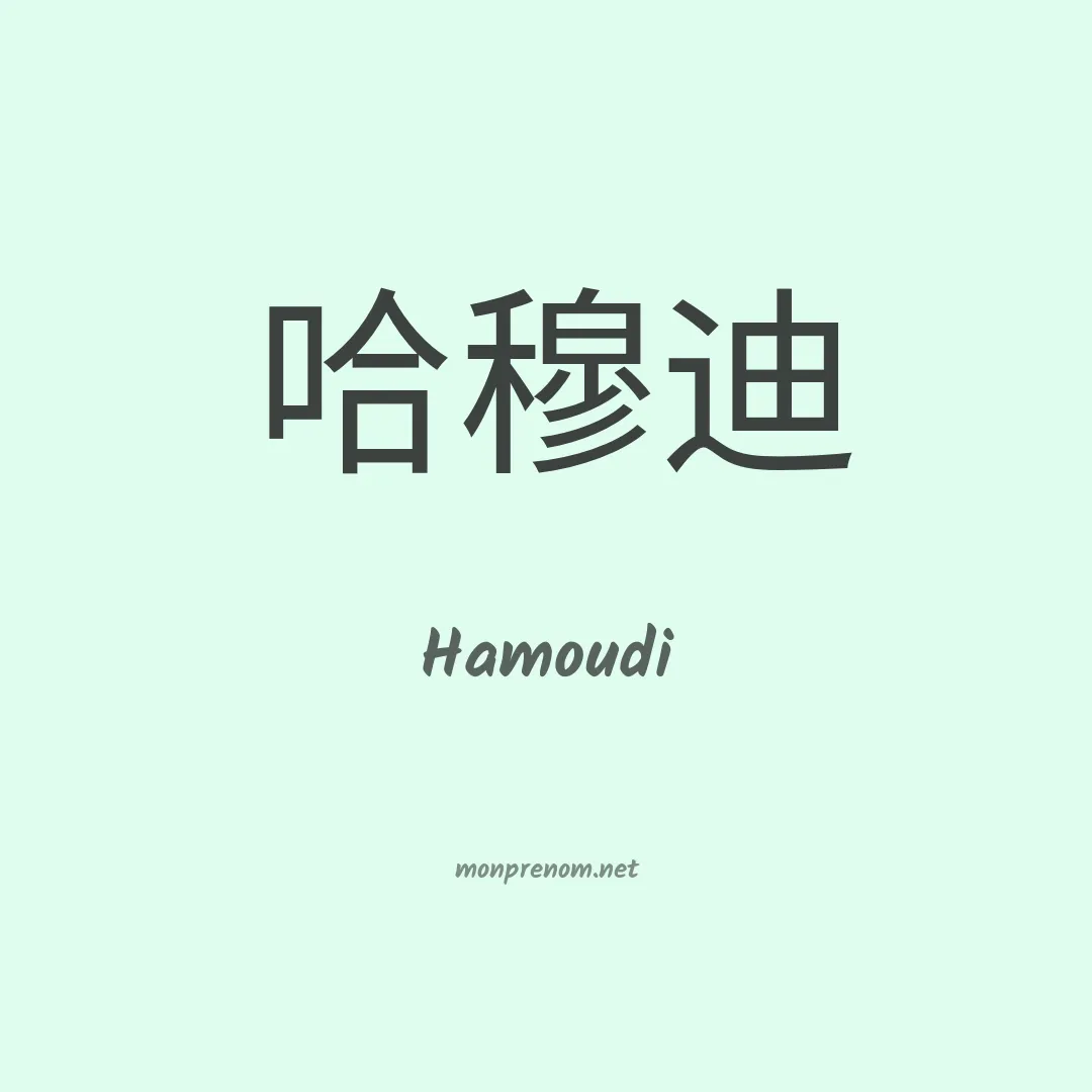 Hamoudi en chino