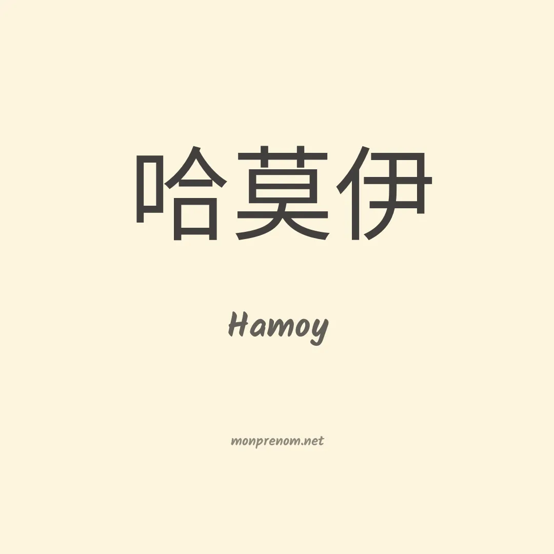 Hamoy en chino